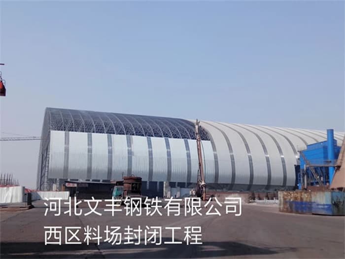 丹江口文丰钢铁有限公司西区料场封闭工程