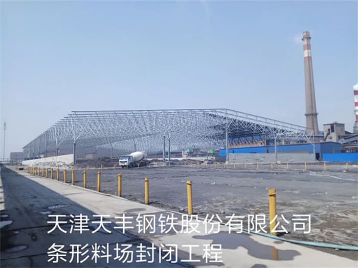 丹江口天丰钢铁股份有限公司条形料场封闭工程
