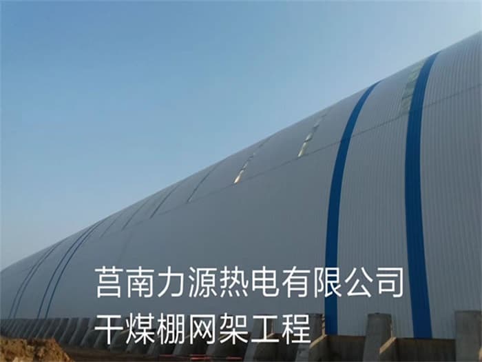 丹江口力源热电有限公司干煤棚网架工程