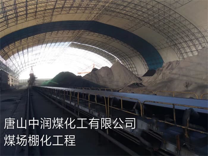 丹江口中润煤化工有限公司煤场棚化工程