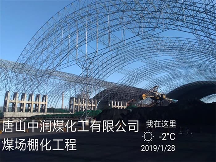丹江口中润煤化工有限公司煤场棚化工程