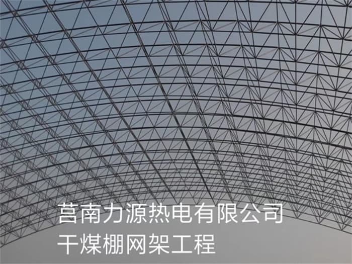丹江口力源热电有限公司干煤棚网架工程