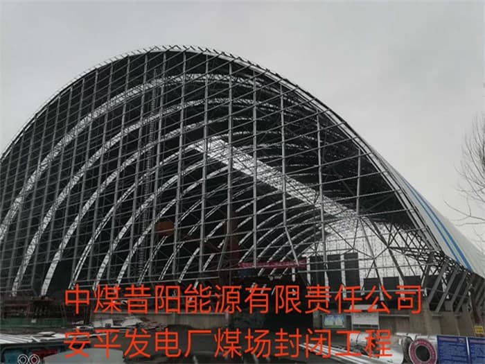 丹江口中煤昔阳能源有限责任公司安平发电厂煤场封闭工程