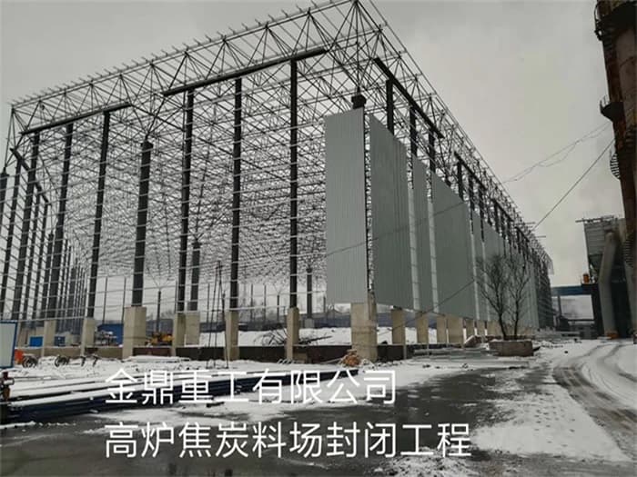 丹江口金鼎重工有限公司高炉焦炭料场封闭工程