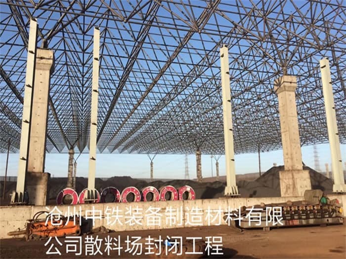 丹江口中铁装备制造材料有限公司散料厂封闭工程