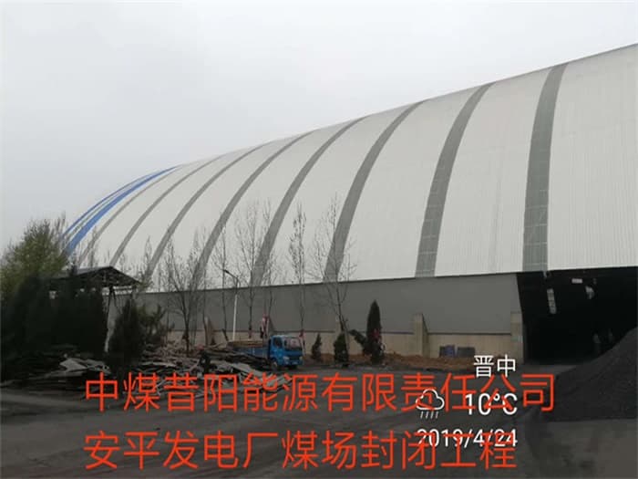 丹江口中煤昔阳能源有限责任公司安平发电厂煤场封闭工程